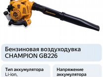 Бензиновая воздуходувка Champion GB226