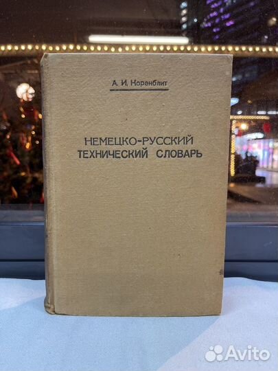 Немецко - Русский технический словарь 1933 г