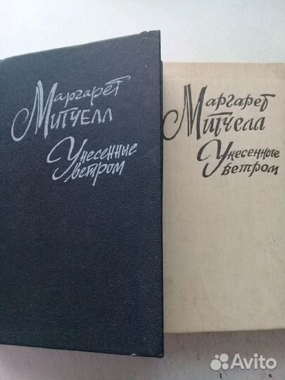 Книга 'Унесенные ветром