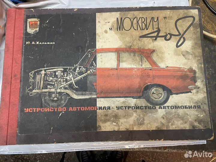 Книга альбом Москвич 408