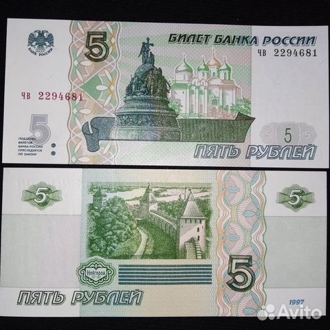 Банкнота Бона 5 рублей 1997 Пресс