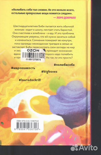 Широкая кость Докрилл Лора