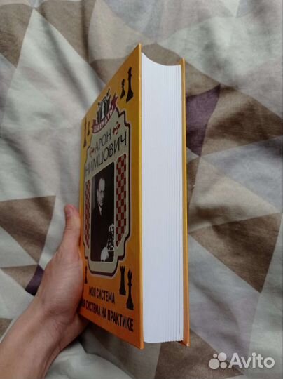 Моя система, Арон Нимцович