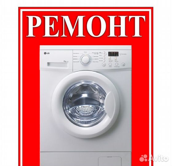 Ремонт Стиральных Машин