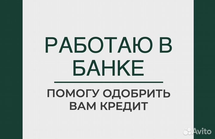 Помощь в получении кредита