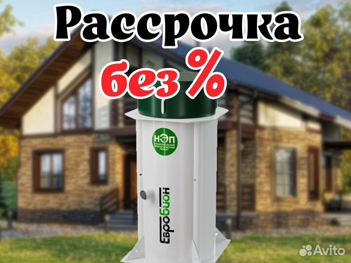 Септик Евробион Раунд 3 - рассрочка без %