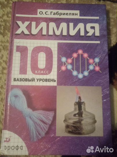 Учебник Химия 10 класс. О.С. Габриелян
