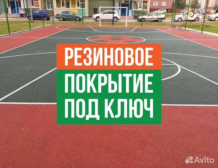 Резиновое покрытие
