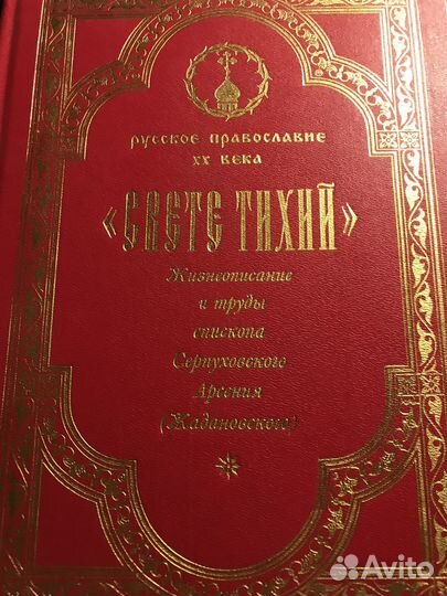 Свете тихий. Жизнеописание и труды епископаАрсения