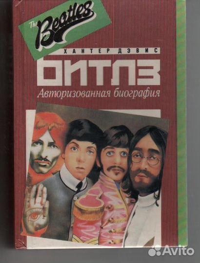 Битлз, авторизованная биография, Х.Дэвис