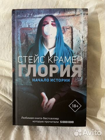 Стейс Крамер. Глория. Начало