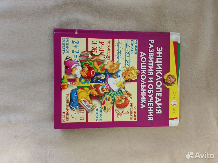 Энциклопедия развития и обучения дошкольника