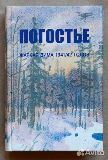 Погостье. Жаркая зима 1941-1942 годов. Сборник
