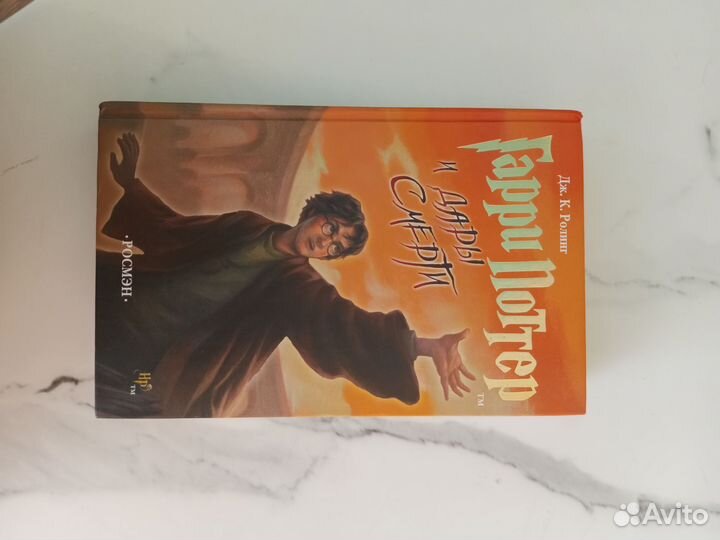 Гарри Поттер и Дары смерти, Росмэн