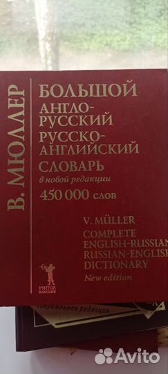 Словари и справочники, английский и французский