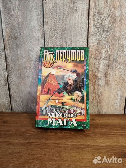Ник Перумов - Одиночество мага