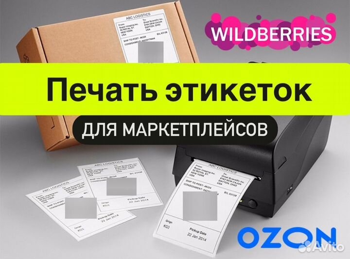 Печать шк этикеток для wb, ozon, чесный зн