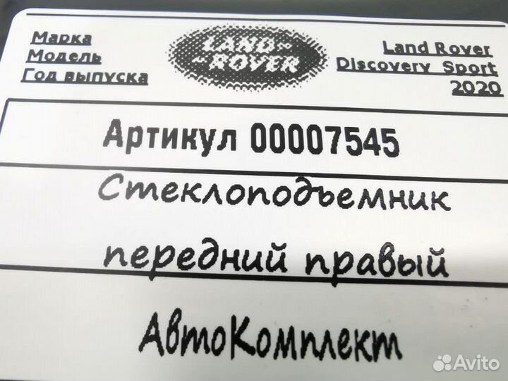 Стеклоподъемник электрический передний правый