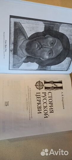 Карташев История Русской Церкви. Эксмо. 2005