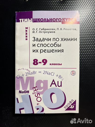 Задачи по химии и способы их решения 8-9 кл
