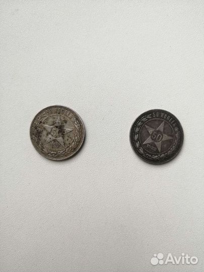 Пятьдесят копеек 1922 и один полтинник 1926