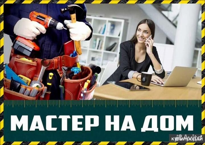 Мастер на час / сантехник, электрик, отделочник