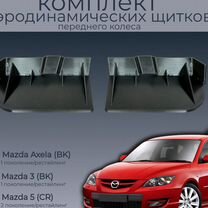 Mazda Axela/3/5, пара аэродинамических щитков