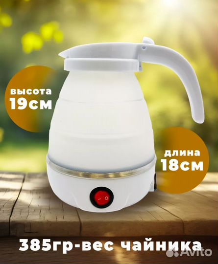 Чайник складной электрический