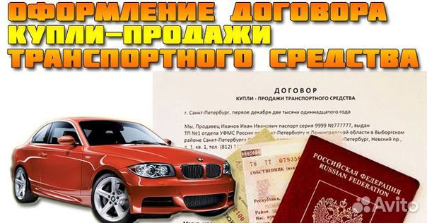 Оформление дкп автомобиля, выкуп авто