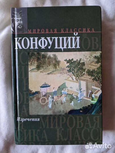 Конфуций. Изречения