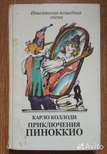 Карло Коллоди 