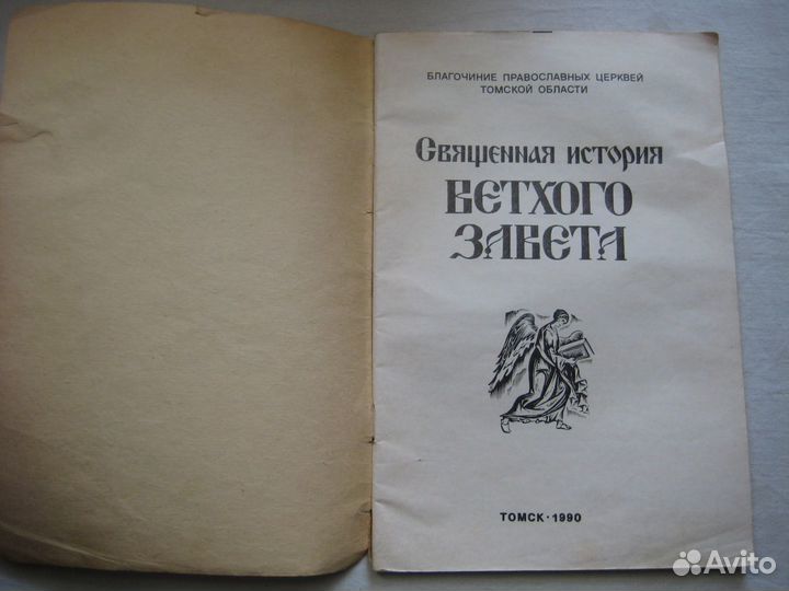 История Ветхого Завета, Томск 1990