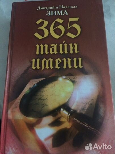 Книга 365 тайн имени
