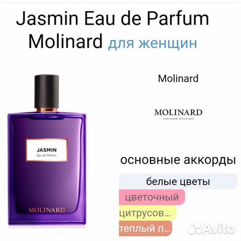 Парфюм Molinard Jasmine 75мл (оригинал) объявление продам