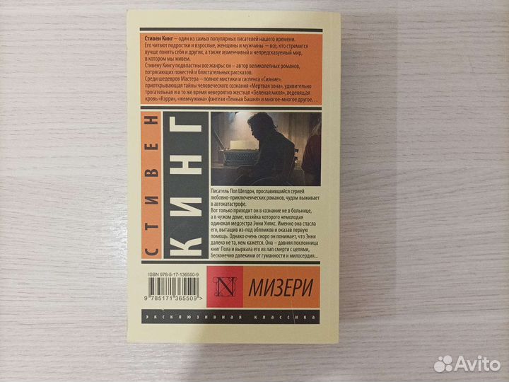 Стивен кинг мизери