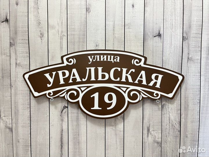 Адресная табличка на дом