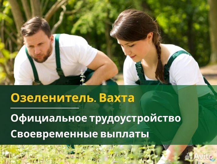 Вахта 60/30 Жильё + питание / Озеленитель