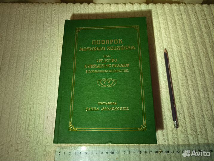 Молоховец Е. Подарок молодым хозяйкам