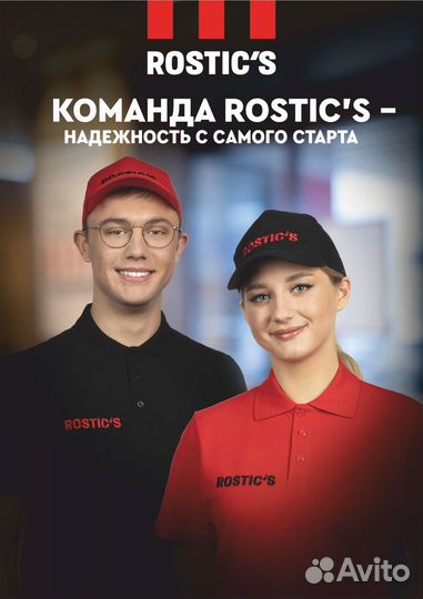 Повар/кассир Ростикс (Rostic's в ТК Ультра)