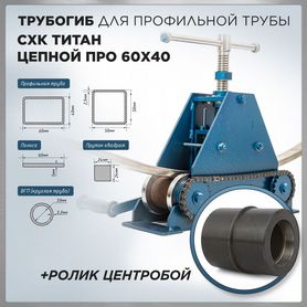 Трубогиб Титан Цепной про 60х40 и центробой