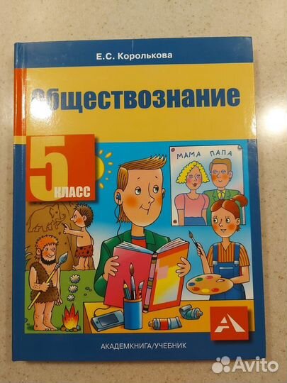 Учебник и пособия по обществознанию 5,6 класс