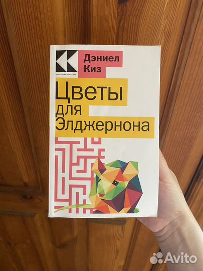 Цветы для элджернона книга