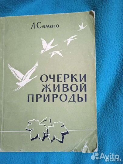 Книги о природе.Семаго,Бианки,Паустовский,Чаплина