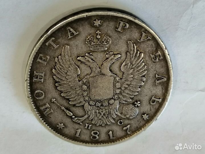 Монета рубль 1817г. СПБ п.с серебро. Оригинал