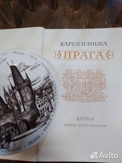 Фотоальбом 1958 г. и тарелка с архитектурой Праги