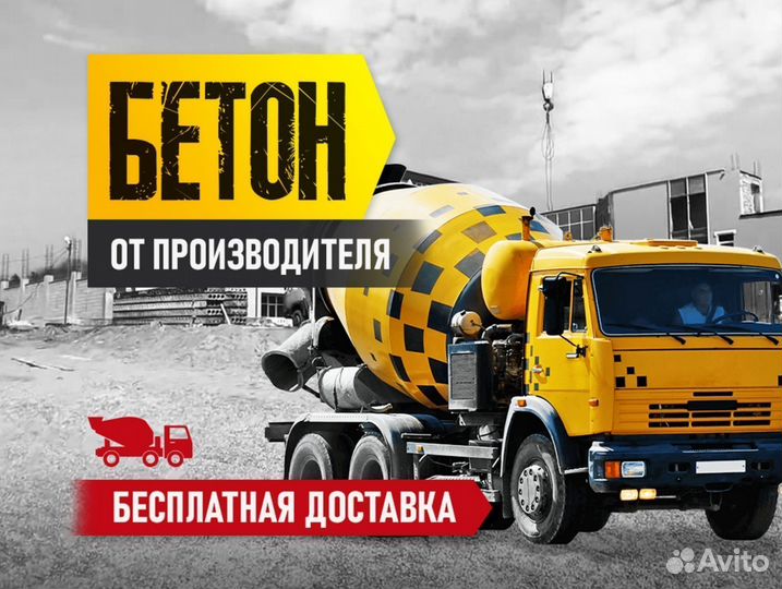 Бетон, доставка миксером
