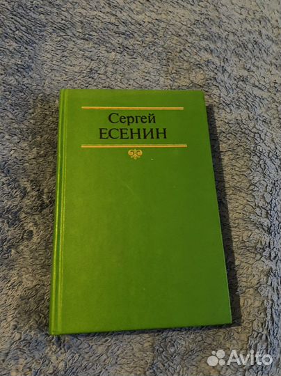 Сергей Есенин, 1 том