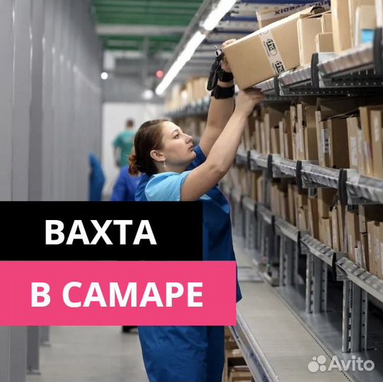 Вахта в Самаре. Сортировщики на склад без опыта