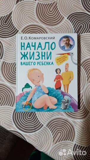 Начало жизни вашего ребёнка Е.О. Комаровский