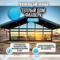 Дом из клееного бруса в стиле Факверх 130 кв.м